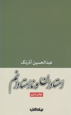 استادان و نااستادانم