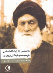 کتابشناسی آثار آیت الله العظمی حاج آقا سید حسین طباطبایی بروجردی قدس سره