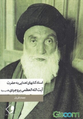 اسناد کتاب‌های اهدایی به آیت الله العظمی حاج آقا سید حسین طباطبایی بروجردی قدس سره