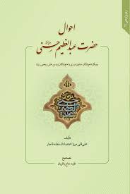 احوال حضرت عبدالعظیم حسنی (ع) و دیگر امام‌زادگان مدفون در ری و امام‌زادگان زیدبن علی و یحیی (علیهم‌السلام)
