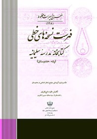 فهرست نسخه‌های خطی کتابخانه مدرسه سلیمانیه (پتنه - هندوستان)