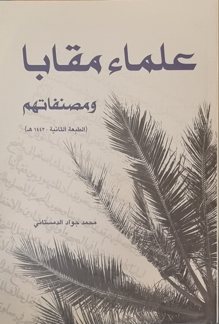علماء مقابا و مصنفاتهم