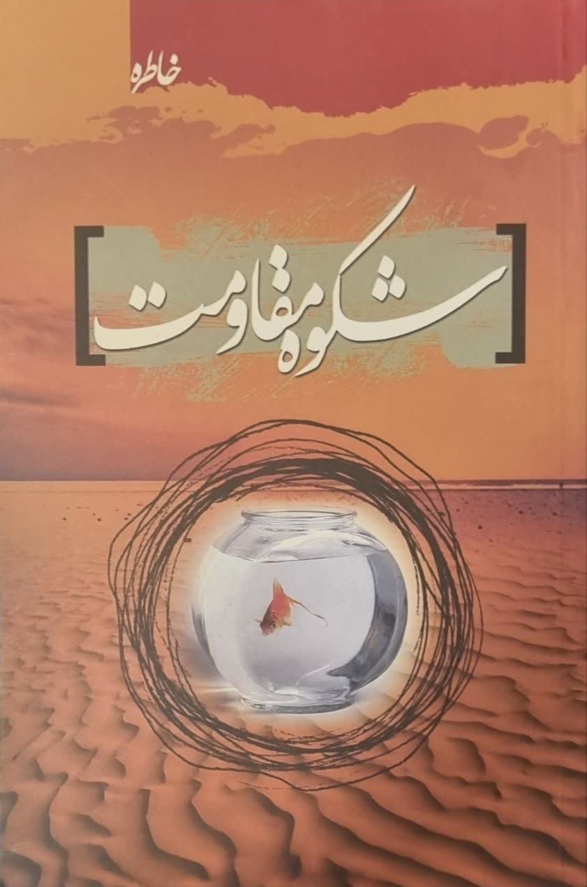 شکوه مقاومت: گزیده خاطرات آزادگان آموزش و پرورش