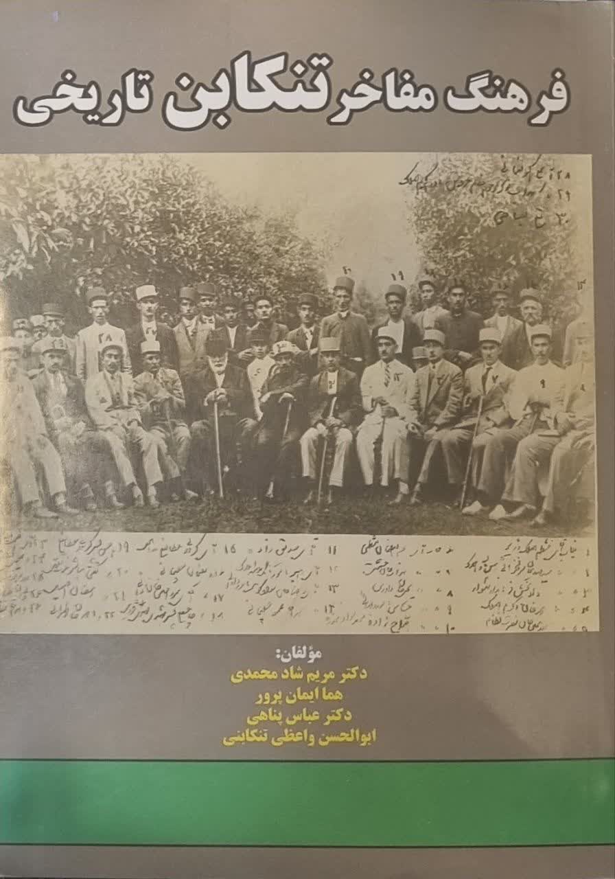 فرهنگ مفاخر تنکابن تاریخی