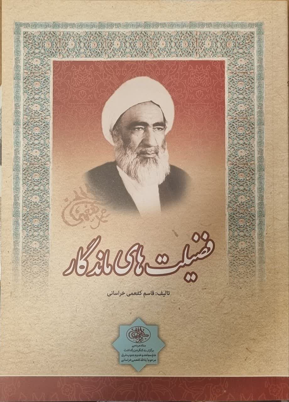 فضیلت‌های ماندگار:‌ شرح زندگی و خدمات مرحوم آیة‌ الله حاج شیخ محمد کفعمی‌ خراسانی