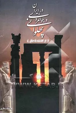پهلوانی‌ و جوانمردی‌ در ایران‌ (از گذشته‌ تا حال‌)