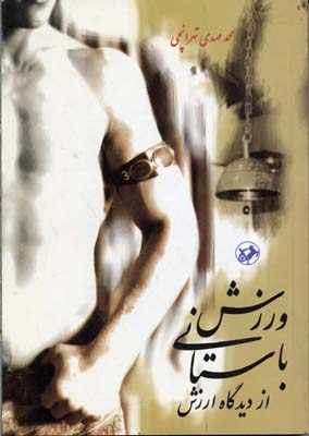 ورزش‌ باستانی‌ از دیدگاه‌ ارزش‌