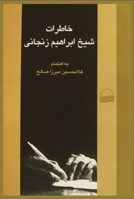 خاطرات شیخ ابراهیم زنجانی (سرگذشت زندگانی من)