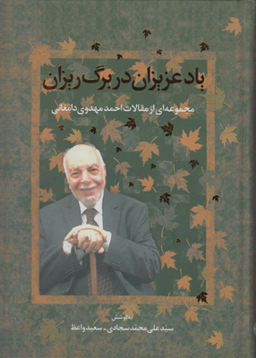 یاد عزیزان در برگ‌ریزان: مجموعه‌ای از مقالات احمد مهدوی دامغانی