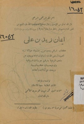 ...البرهان الجلی علی ایمان زیدبن علی: کتاب فرید فی بابه نافع لطلابه یبحث عن تاریخ مولانا زیدالشهید (رضی الله عنه) و اثبات ایمانه و یبحث عن مذهب الزیدیه و فرقهم مع بیانات شافیه و توضیحات کافیه