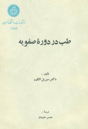 طب در دوره صفویه