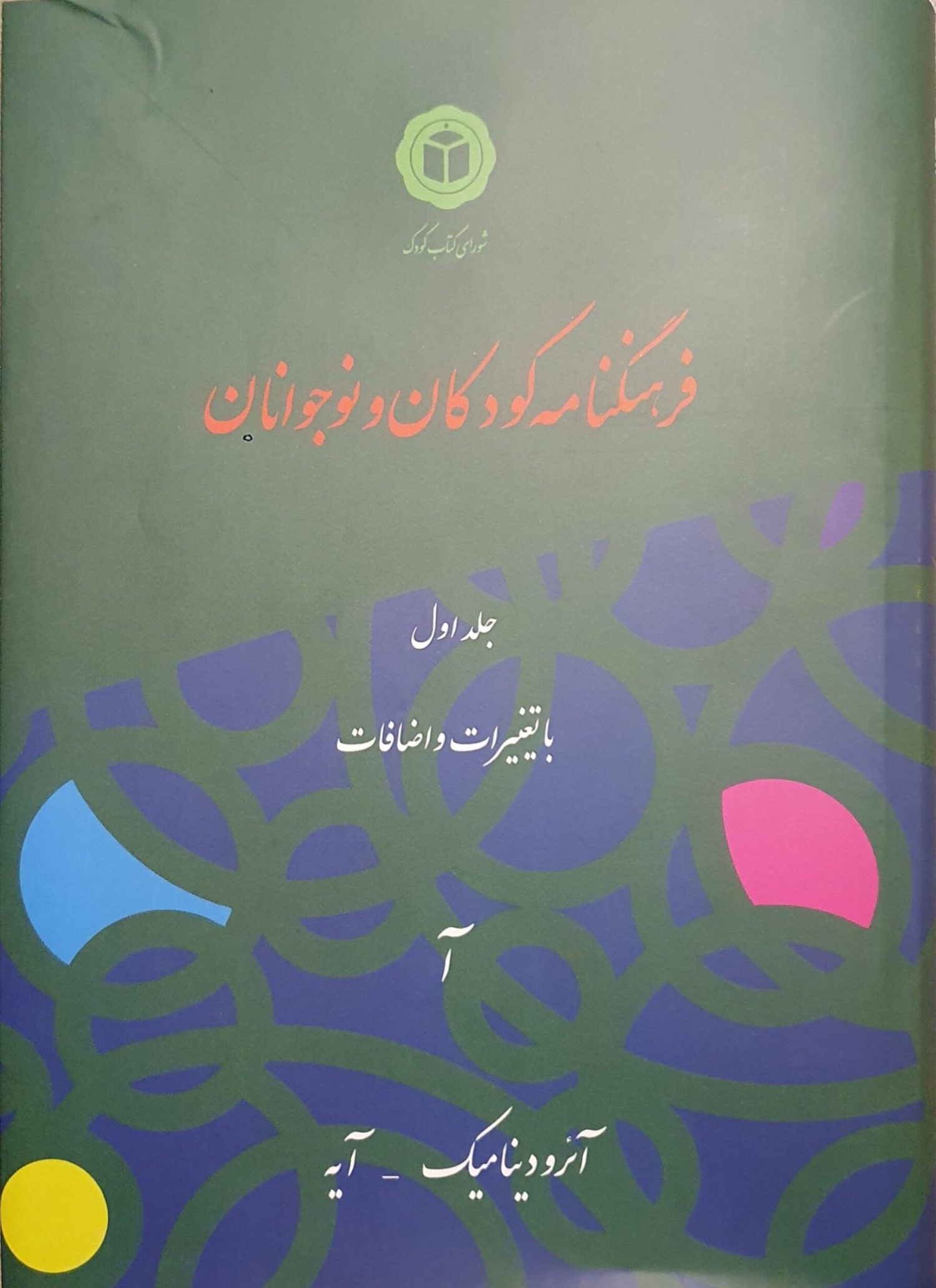 فرهنگنامه‌ کودکان‌ و نوجوانان‌