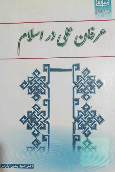 عرفان عملی در اسلام