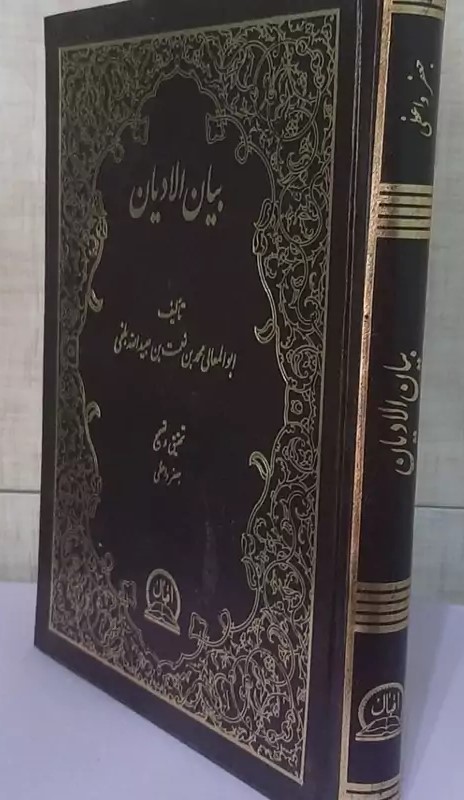 بیان الادیان (تالیف 485 هجری قمری)