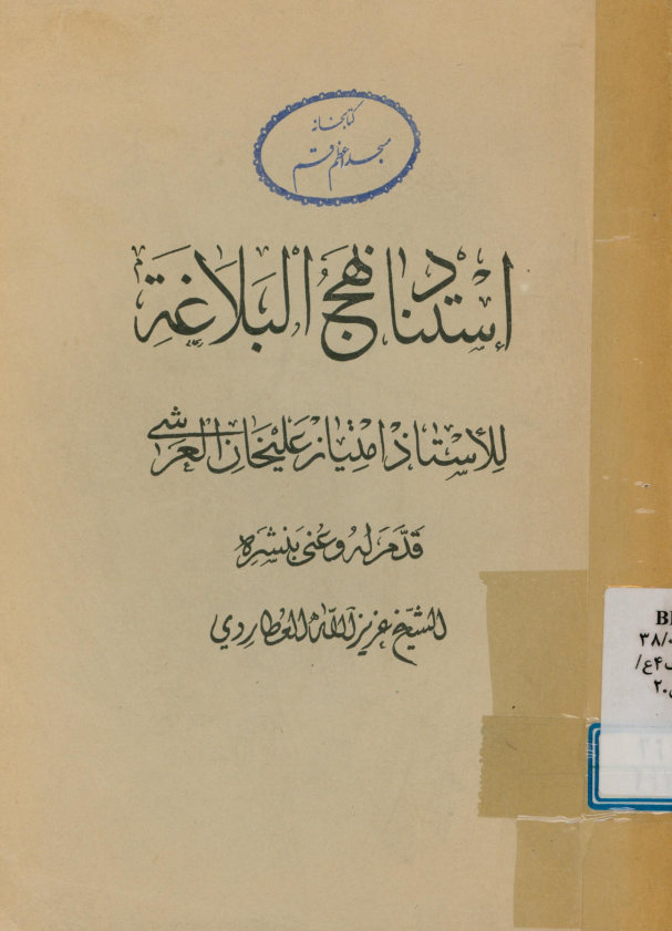 استناد نهج‌البلاغه