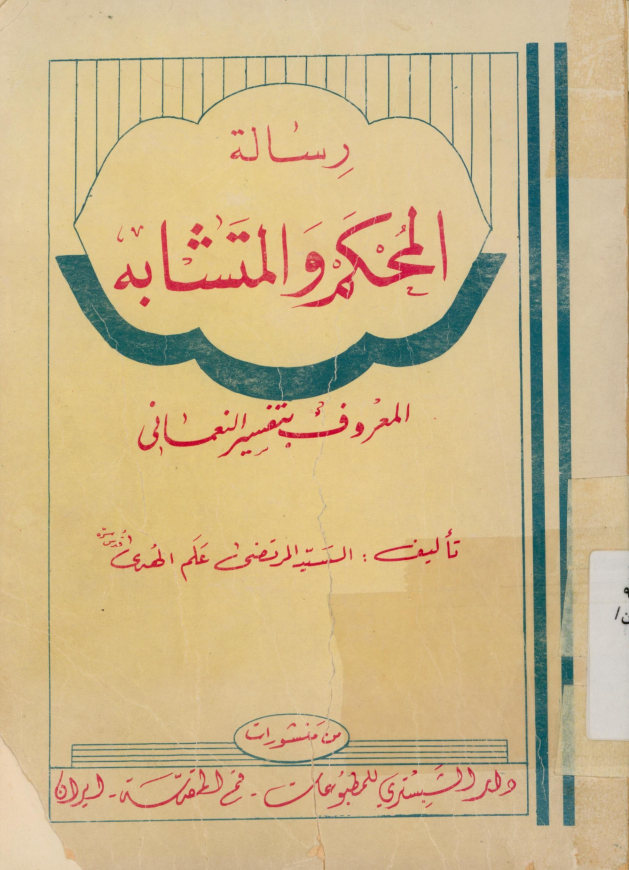 رساله المحکم و المتشابه