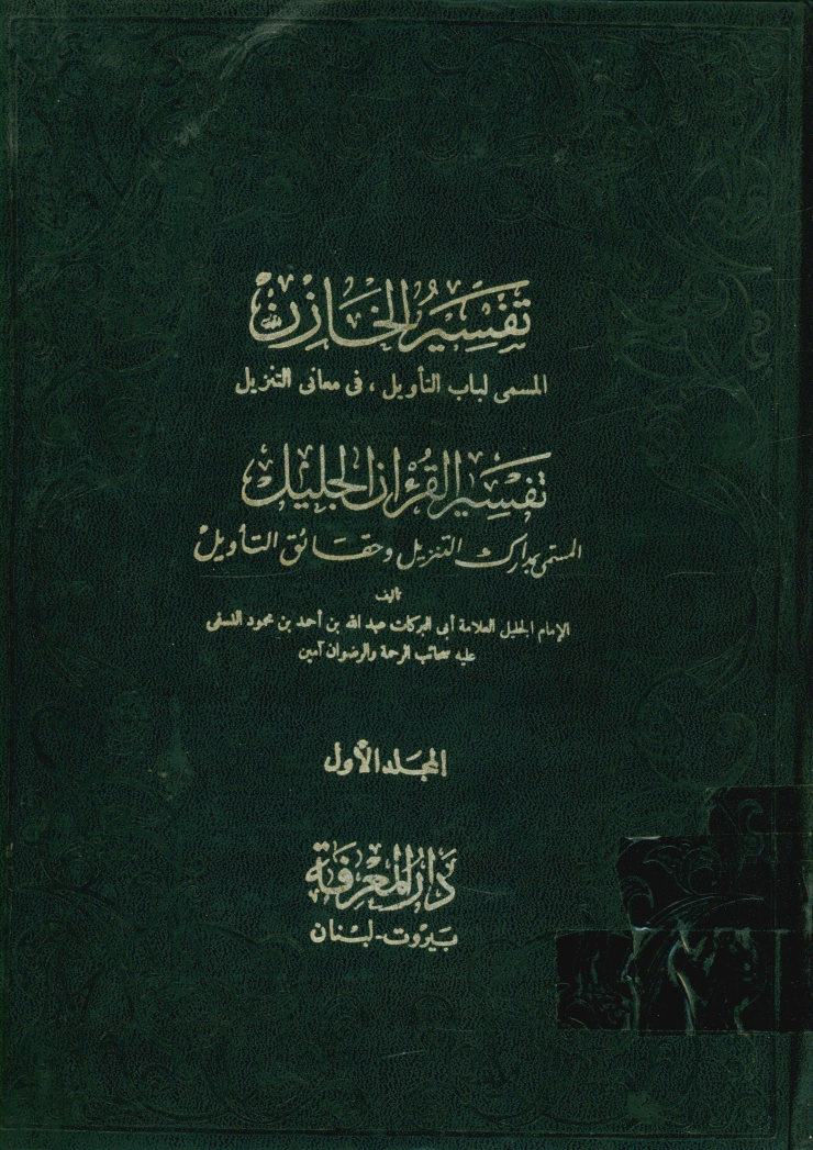 ... تفسیر الخازن: المسمی لباب التاویل فی معانی التنزیل/ تالیف علاءالدین علی‌بن محمدبن ابراهیم البغدادی الصوفی المعروف بالخازن؛ و قد حلی هامش هذا الکتاب بالتفسیر المسمی بمدارک التنزیل و حقائق التاویل