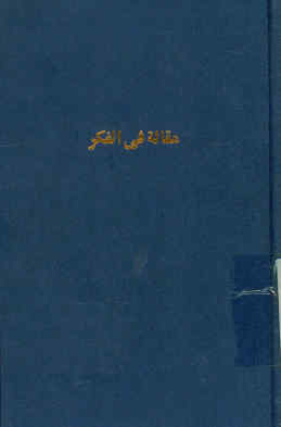 مقاله فی الفکر