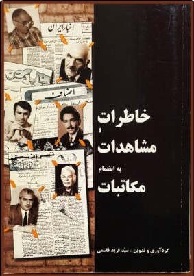 خاطرات‌ و مشاهدات‌ به انضمام‌ مکاتبات‌