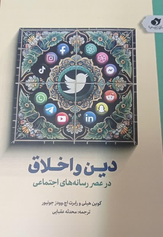 دین و اخلاق در عصر رسانه‌های اجتماعی