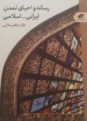 رسانه و احیای تمدن ایرانی - اسلامی