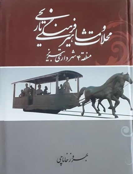 محلات و مشاهیر فرهنگی و تاریخی منطقه 4 [چهار] شهرداری تبریز