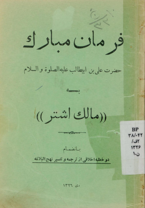 فرمان مبارک حضرت علی بن ابیطالب علیه الصلوه و السلام به مالک اشتر