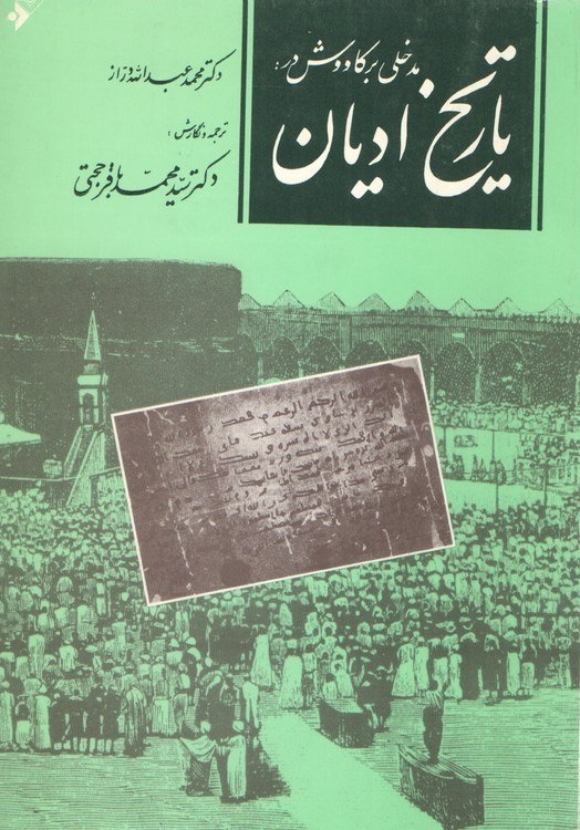 مدخلی‌ بر کاووش‌ در تاریخ‌ ادیان‌