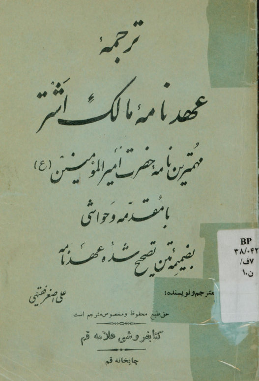 ترجمه عهدنامه مالک اشتر: مهمترین نامه حضرت امیر المومنین(ع) با مقدمه و حواشی بضمیمه متن تصحیح شده عهدنامه