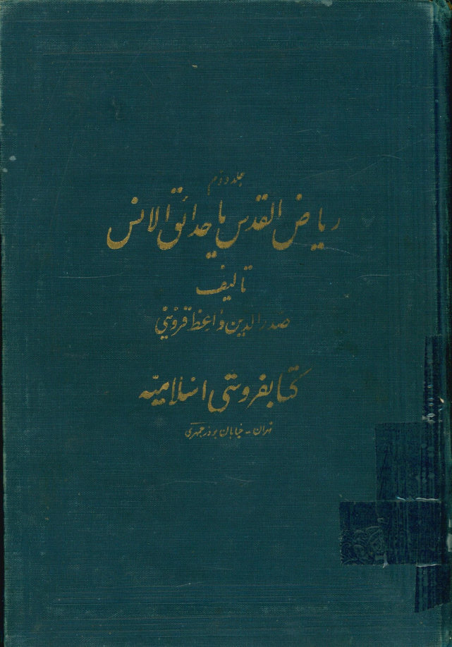... ریاض القدس المسمی بحدائق الانس