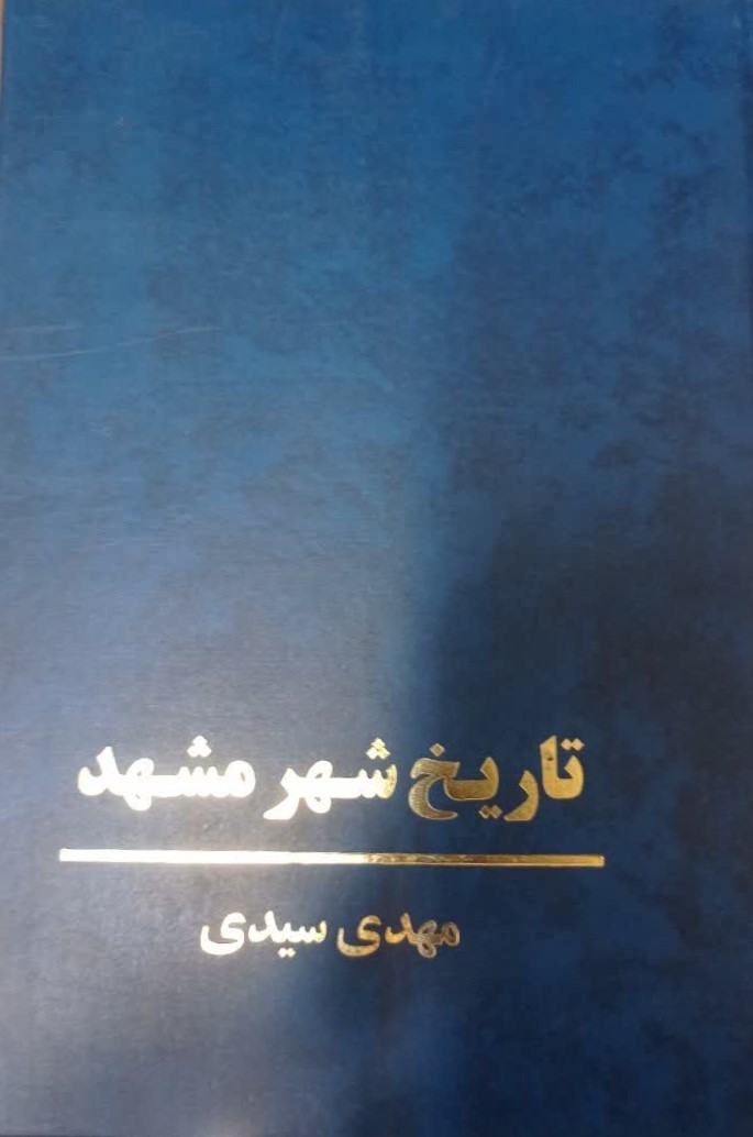 تاریخ‌ شهر مشهد (از آغاز تا مشروطه‌)