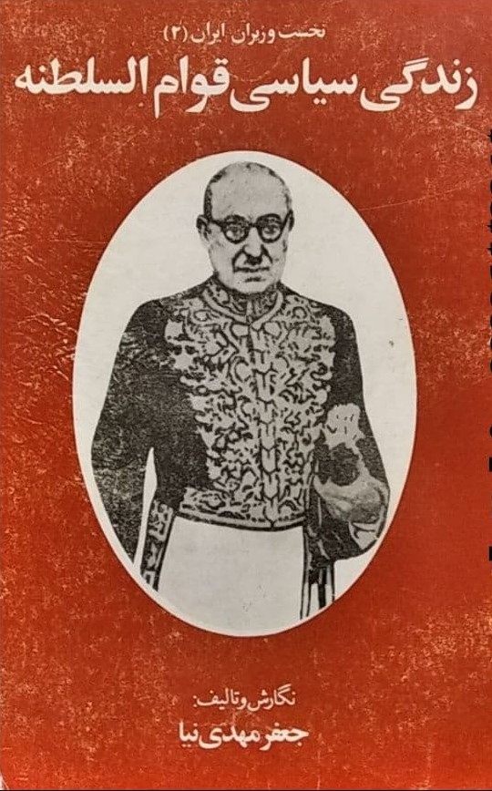 زندگی‌ سیاسی‌ قوام السلطنه‌
