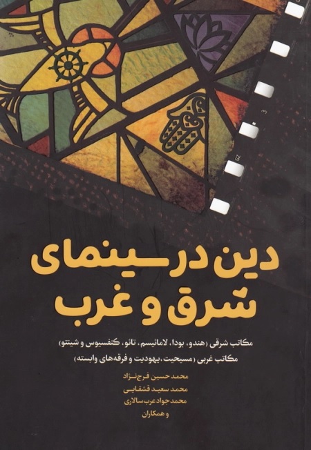 دین در سینمای شرق و غرب: مکاتب شرقی (هندو، بودا، لامائیسم، تائو، کنفسیوس و شینتو) مکاتب غربی (مسیحیت، ...
