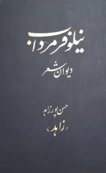 نیلوفر مرداب‌: دیوان‌ شعر