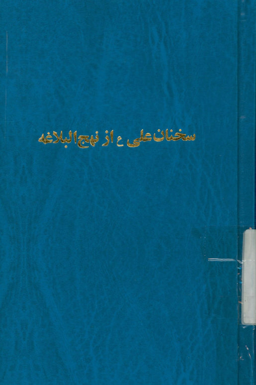 سخنان علی از نهج‌البلاغه