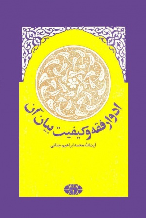 ادوار فقه‌ و کیفیت‌ بیان‌ آن‌