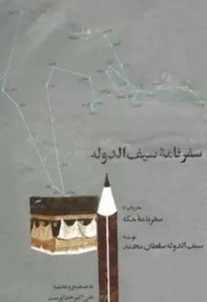سفرنامه‌ سیف‌الدوله‌ معروف‌ به‌ سفرنامه‌ مکه‌