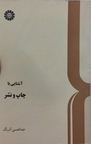 آشنایی‌ با چاپ‌ و نشر