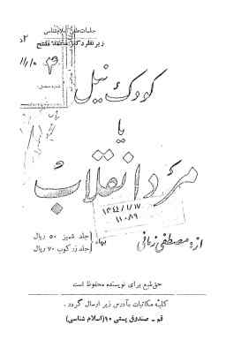 کودک نیل، یا، مرد انقلاب