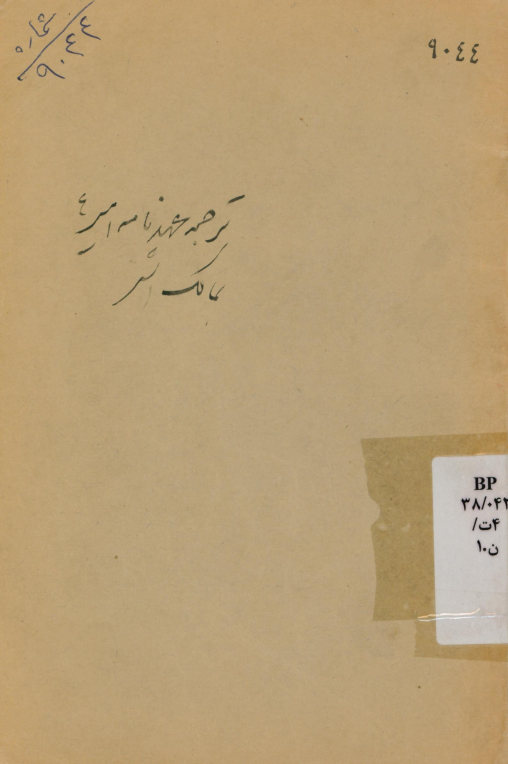 ترجمه عهدنامه امیر المومنین علی علیه السلام بمالک اشتر