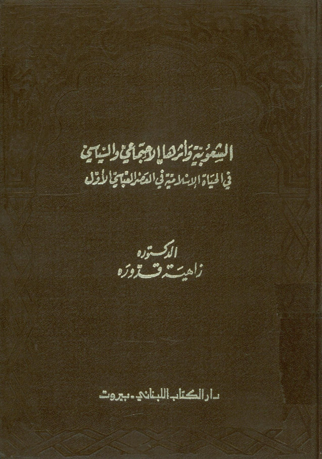 الشعوبیه و اثرها الاجتماعی و السیاسی فی الحیاه الاسلامیه فی العصر العباسی الاول