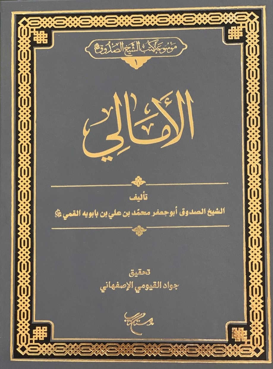 الامالی