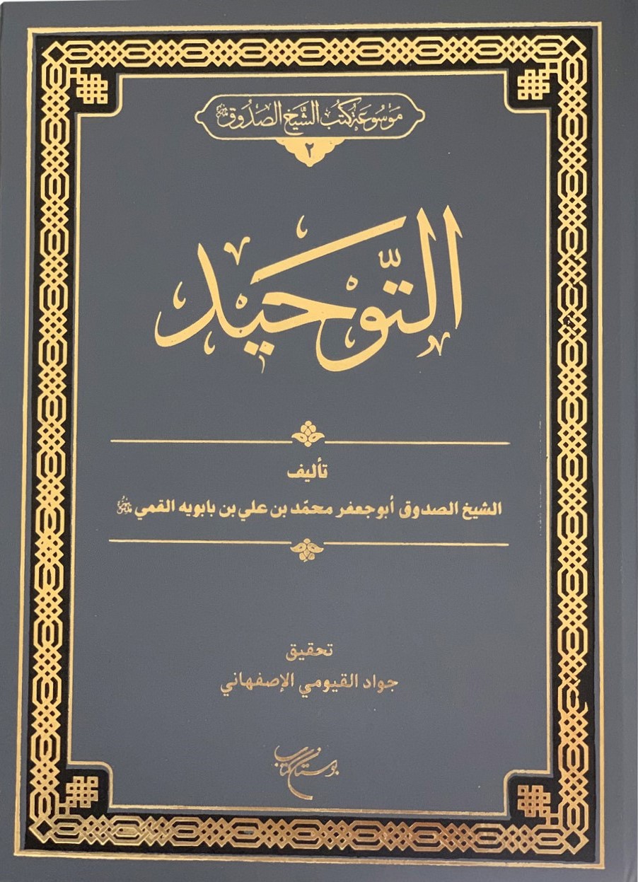 التوحید