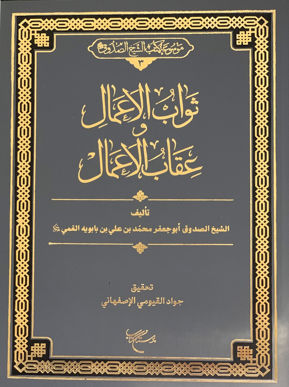 ثواب الاعمال و عقاب الاعمال