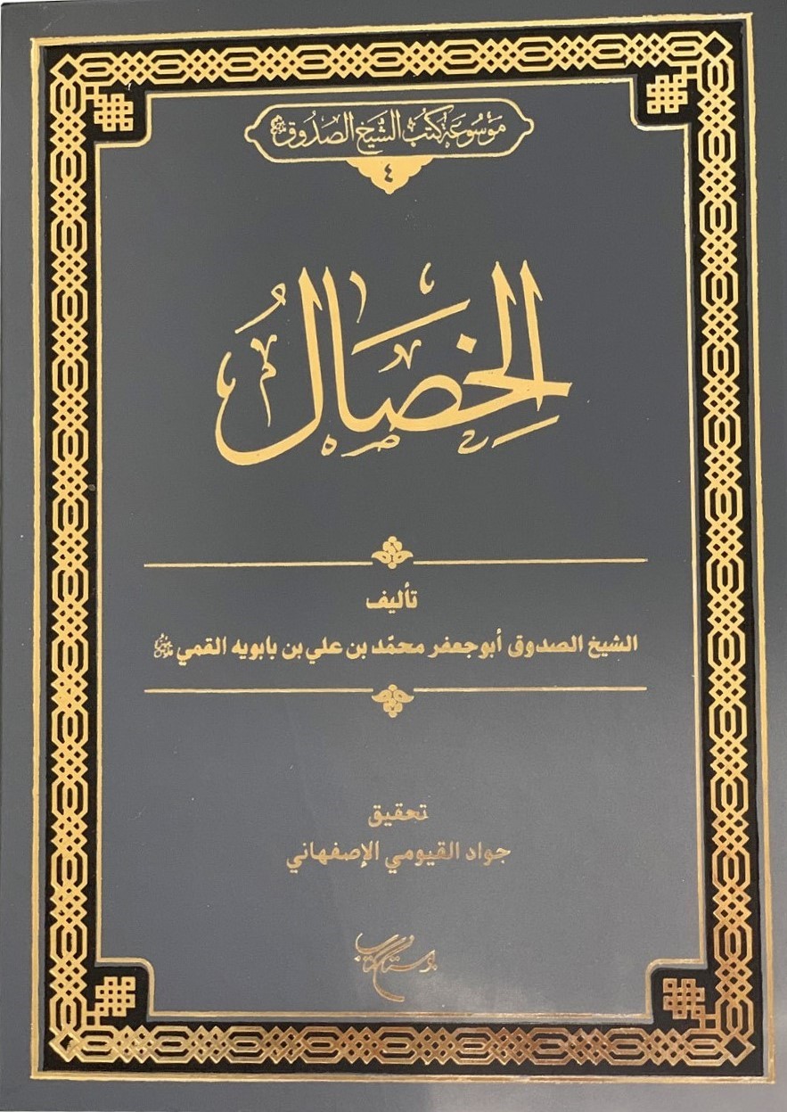 الخصال