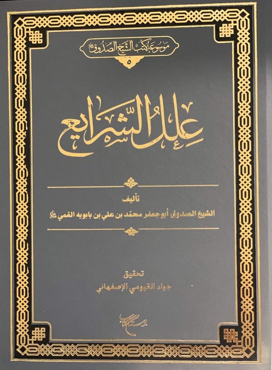 علل الشرایع