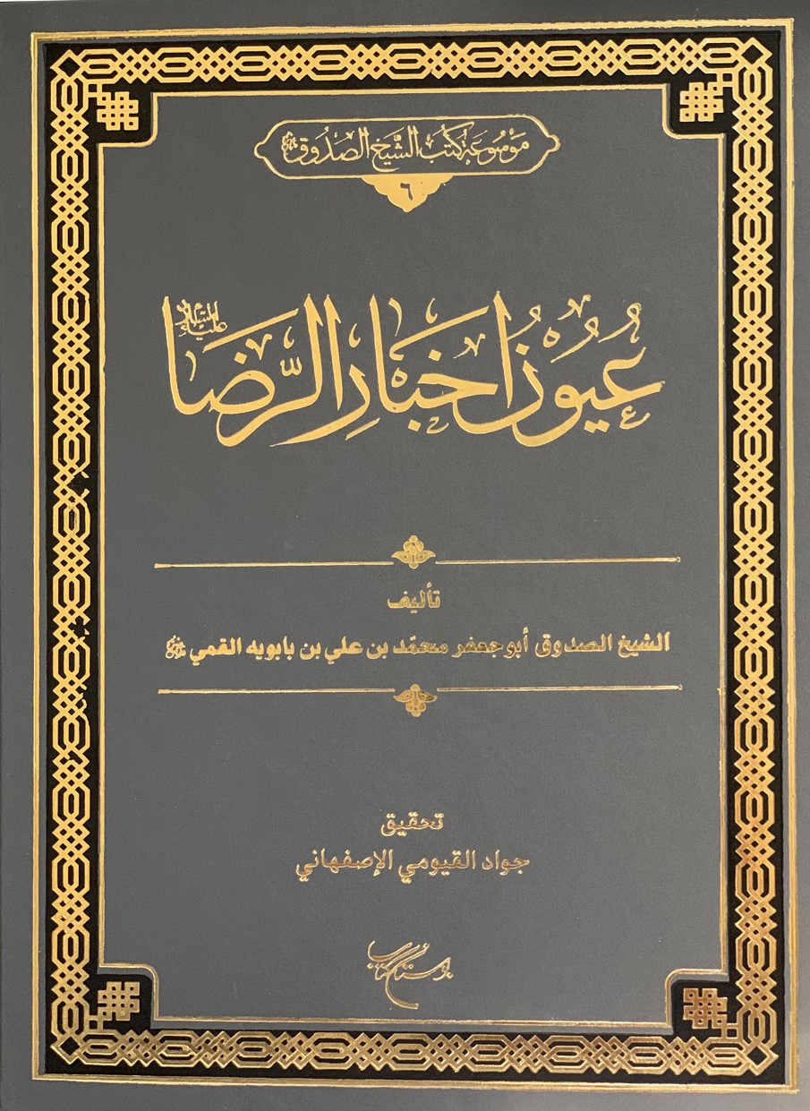 عیون اخبار الرضا علیه‌السلام
