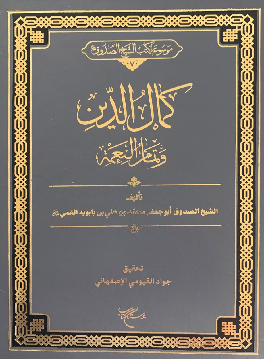 کمال الدین و تمام النعمه