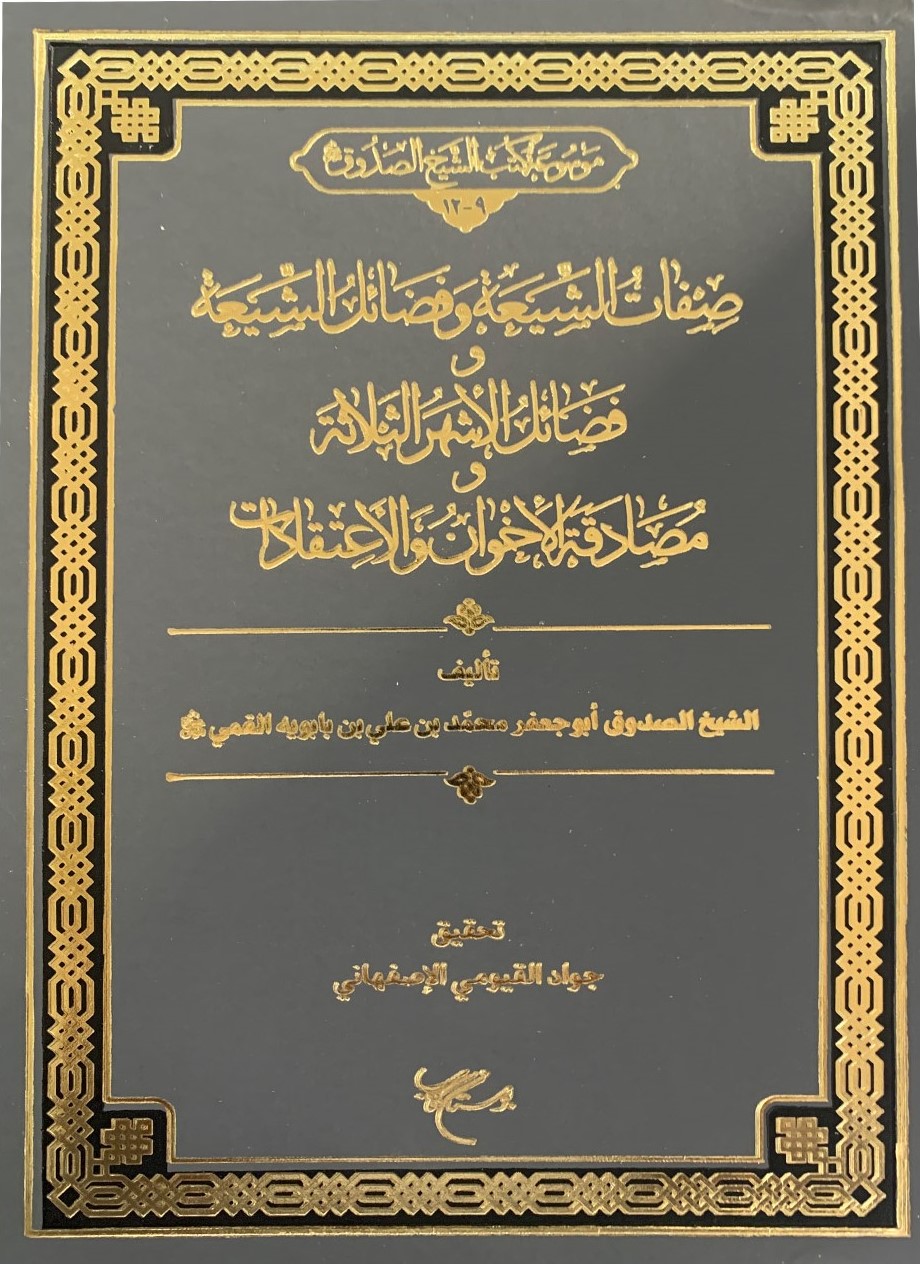 صفات الشیعه و فضایل الشیعه و فضایل الاشهر الثلاثه و مصادقه الاخوان و الاعتقادات
