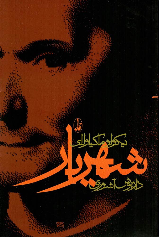 شهریار